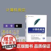 [正版]计算机视觉:Python+TensorFlow+Keras深度学习实战(微课视频版) 袁雪 清华大学出版社 计算