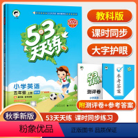 英语 [正版]广州2023秋53天天练小学英语五年级上册教科版53天天练5年级上册英语同步训练册小学教辅书本同步作业练习