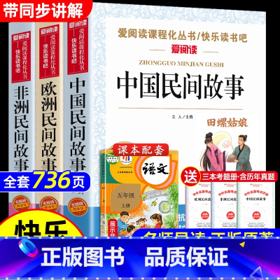 全套3册 中国+欧洲+非洲民间故事 [正版]全套3册 中国民间故事五年级必读田螺姑娘欧洲和非洲民间故事聪明的牧羊人老人的