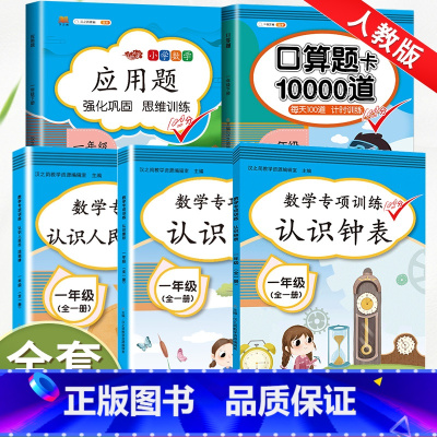 [5本]数学专项训练+口算+应用题 小学一年级 [正版]认识人民币数学专项训练认识钟表和时间人教版小学人民币学习教具元角
