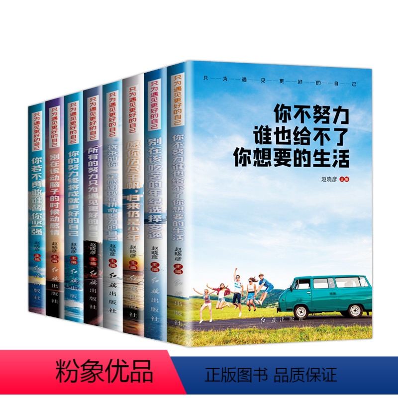 [正版]全8册只为遇见更好的自己 不努力谁也给不了想要的生活 青少年励志书籍 励志成功心灵鸡汤自我实现价值努力奋斗人生