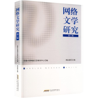 正版新书]网络文学研究 第八辑安徽大学网络文学研究中心;周志雄