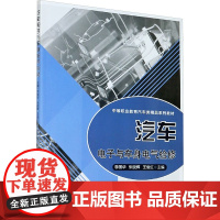 汽车电子与车身电气检修(中等职业教育汽车类精品系列教材) 李国华,朱晓辉,王俊红 编 大学教材大中专 正版图书籍