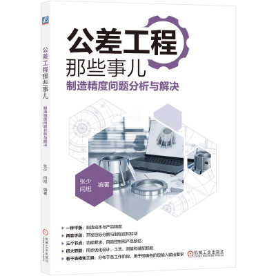 正版新书]公差工程那些事儿——制造精度问题分析与解决张少 闫