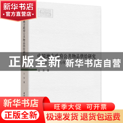 正版 中国地方政府公共物品供给研究:以非正式制度为视角 王芳 中