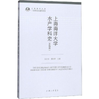 正版新书]上海海洋大学水产学科史(养殖篇)张宗恩9787542665294