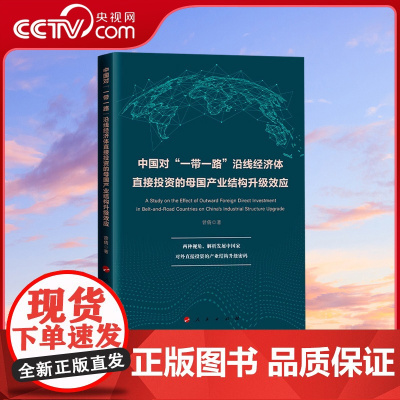 [央视网]中国对“一带一路”沿线经济体直接投资的母国产业结构升级效应 曾倩著 人民出版社