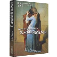 正版新书]艺术风格鉴赏方法丹妮拉·萨拉曼9787559200181