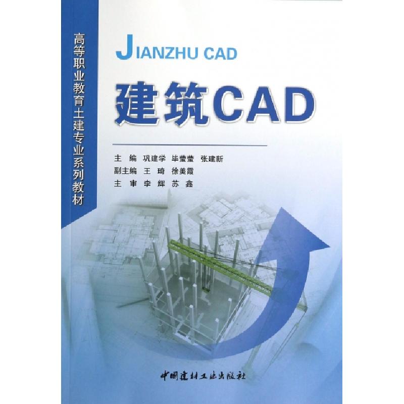 正版新书]建筑CAD(高等职业教育土建专业系列教材)巩建学//毕莹