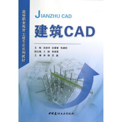 正版新书]建筑CAD(高等职业教育土建专业系列教材)巩建学//毕莹