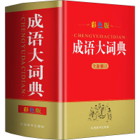 音像成语大词典 彩色版作者