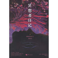 [M]冥想者日记-9787508075938