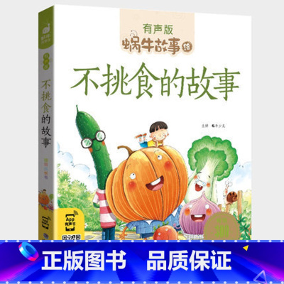 不挑食的故事 [正版]不挑食的故事绘本有声版小朋友爱吃蔬菜蜗牛故事绘童书学好好吃饭宝宝好习惯养成儿童系列书我不爱厌食读物