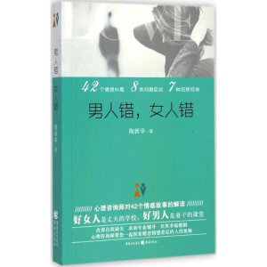 醉染图书男人错,女人错9787229078287