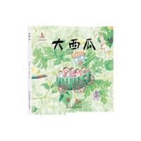 音像大西瓜(童心童谣绘本)(精)萧翱子编 杨丽村绘