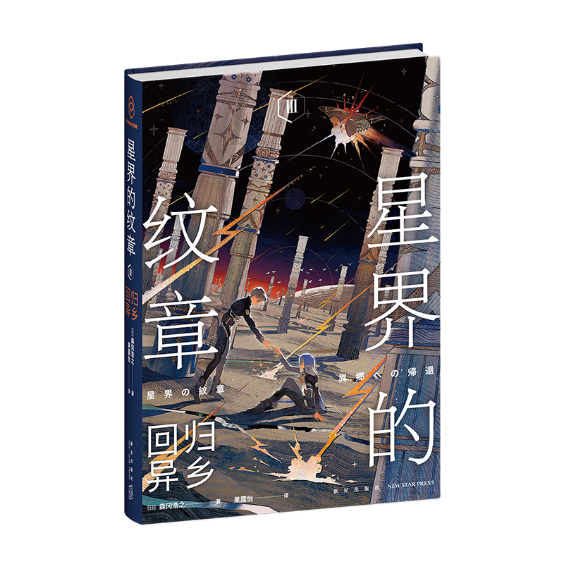 音像星界的纹章Ⅲ回归异乡(日)森冈浩之