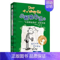 08.头盖骨摇晃机的幸存者 [正版]小屁孩日记全套30册中英双语对照29荒野大冒险儿童幽默文学小说趣味故事书爆笑漫画书三