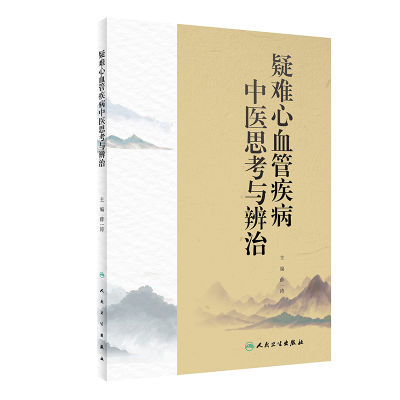 [M]疑难心血管疾病中医思考与辨治-9787117328289