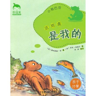 [M]《幸福豆品格养成》-这地盘是我的#小熊巴芬-9787560096438
