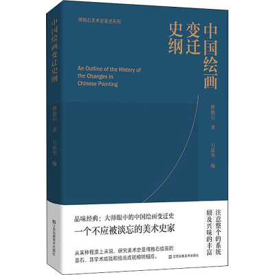 音像中国绘画变迁史纲傅抱石