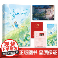 青山似玉 00后甜文写手 新锐人气作者玛瑙员外经典力作 书香门第温婉美人初霜X矜贵沉稳商会会长盛庭 附赠:海报1书签1双