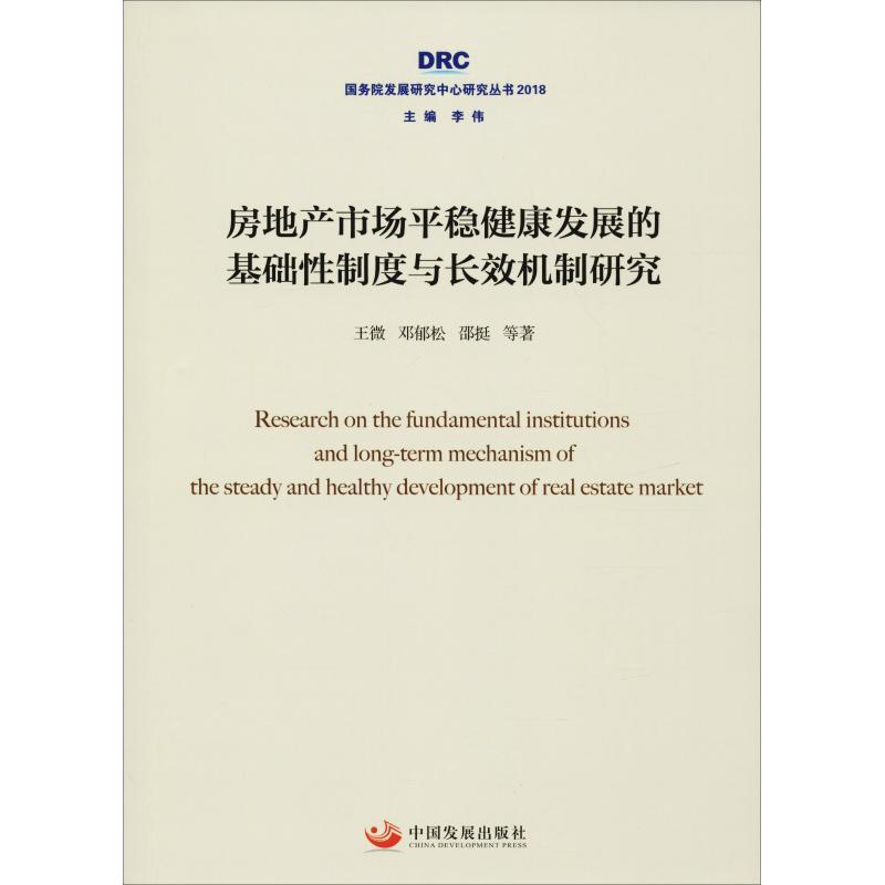 正版新书]房地产市场平稳健康发展的基础性制度与长效机制研究王