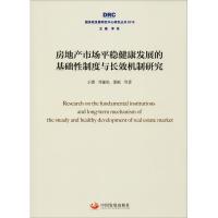 正版新书]房地产市场平稳健康发展的基础性制度与长效机制研究王