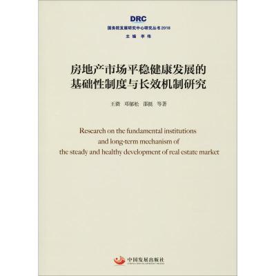 正版新书]房地产市场平稳健康发展的基础性制度与长效机制研究王