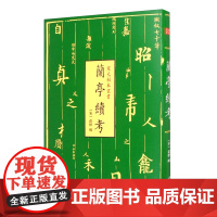 宋刊龙龛手鉴-宋元秘本丛书:南宋初年杭州刊本 辽代的佛教字书 中国书店 兰亭续考