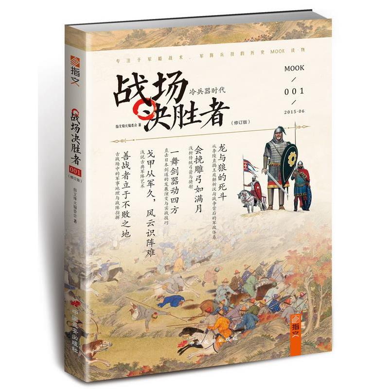 正版新书]战场决胜者:冷兵器时代指文烽火工作室9787510708329