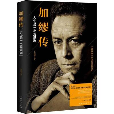 正版新书]加缪传 人生是一出荒诞剧朱滨华9787511377593