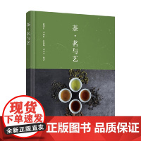 茶 茗与艺 赵艳红等 著 茶酒饮品