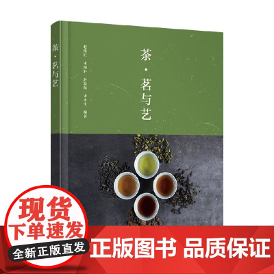 茶 茗与艺 赵艳红等 著 茶酒饮品