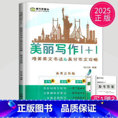高中通用 [正版]2025新高考南方凤凰台美丽写作1十1正体修订版1+1唯美英文书法&高考作文攻略仿写纸高三英语字帖