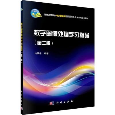 醉染图书数字图像处理学习指导(第二版)9787030520555