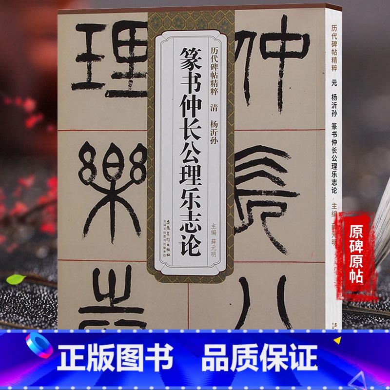 [正版]篆书仲长公理乐志论 清 杨沂孙 历代碑帖毛笔字帖 附简体旁注篆书技法讲解 安徽美术出版社 薛元明编 图书