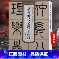 [正版]篆书仲长公理乐志论 清 杨沂孙 历代碑帖毛笔字帖 附简体旁注篆书技法讲解 安徽美术出版社 薛元明编 图书