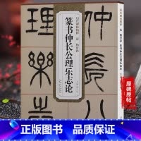 [正版]篆书仲长公理乐志论 清 杨沂孙 历代碑帖毛笔字帖 附简体旁注篆书技法讲解 安徽美术出版社 薛元明编 图书