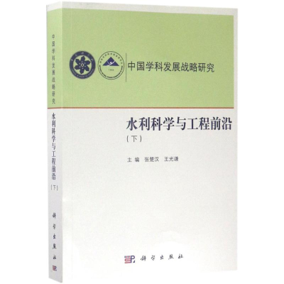 [M]水利科学与工程前沿-9787030522689