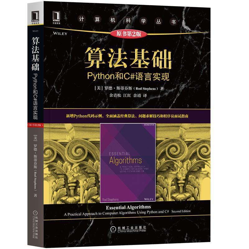 正版新书]算法基础:Python和C#语言实现(原书第2版)罗德·斯蒂