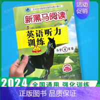 英语听力-提升版 小学四年级 [正版]2024新版 新黑马阅读四年级 现代文+古诗文课外阅读训练小学4年级上下册全一册语