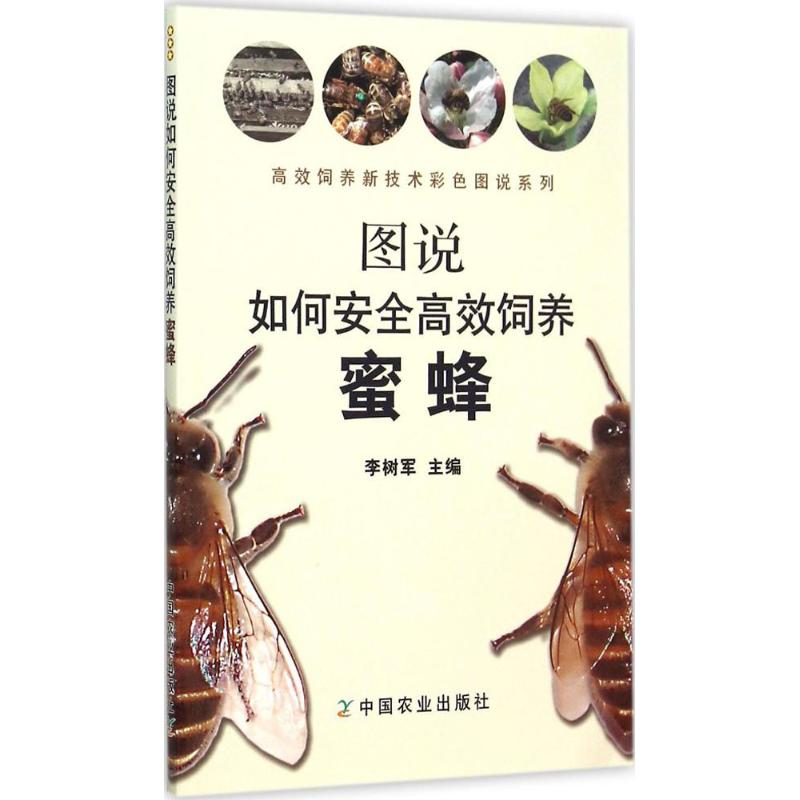 音像图说如何安全高效饲养蜜蜂李树军 主编