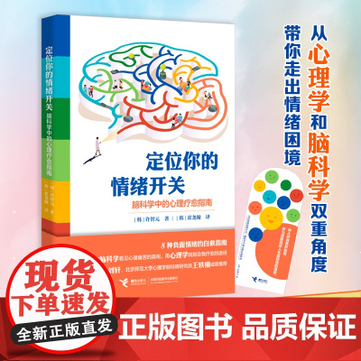定位你的情绪开关:脑科学中的心理疗愈指南 许智元青少年儿童 启蒙认知心理学解决情绪困境自我疗愈书籍正版 接力出版社