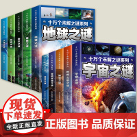 正版十万个未解之谜全套10册 中小学生科普人体自然海洋地球宇宙动物科学恐龙人类之谜中国未解之谜青少年版百科全书