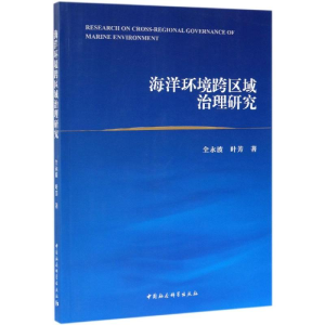 醉染图书海洋环境跨区域治理研究9787520344807