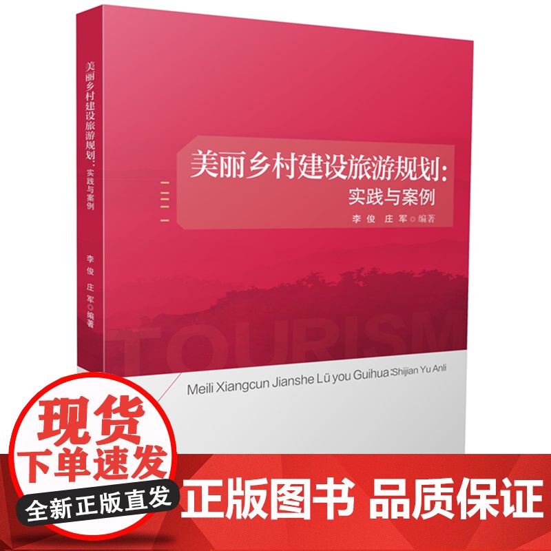 美丽乡村建设旅游规划:实践与案例 9787577202839