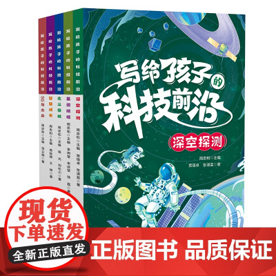写给孩子的科技前沿(套装5册)了解我国和世界上的前沿科技技术是怎样改变着世界,改变着我们的生活