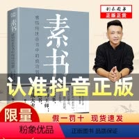[正版]认准抖音限量供应素书全集每天懂一点人情世故感悟传奇书中的成功智慧经典国学修身处事传世奇书人生成功智慧哲理