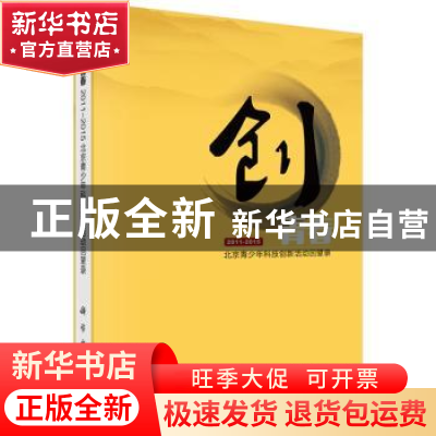 正版 创青春:北京青少年科技创新活动回望录:2011-2015 夏强 主编