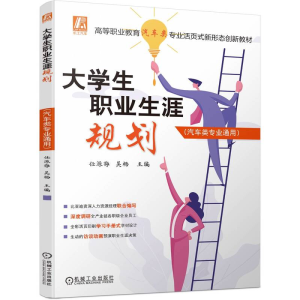 醉染图书大学生职业生涯规划(汽车类专业通用)9787111721307